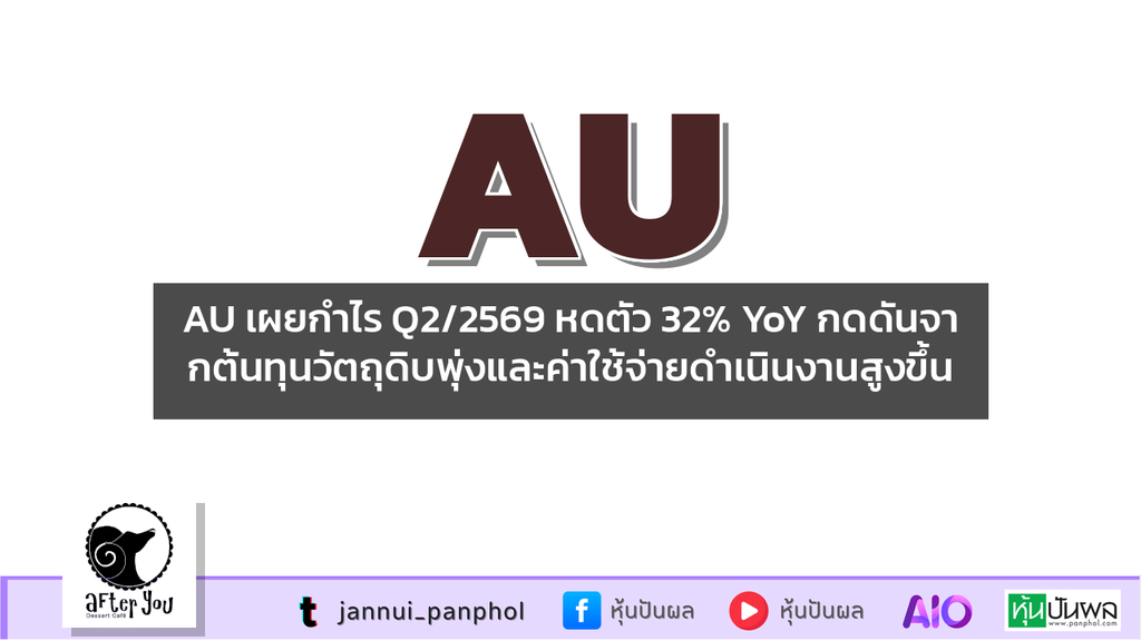 AU เผยกำไร Q2/2569 หดตัว 32% YoY กดดันจากต้นทุนวัตถุดิบพุ่งและค่าใช้จ่ายดำเนินงานสูงขึ้น