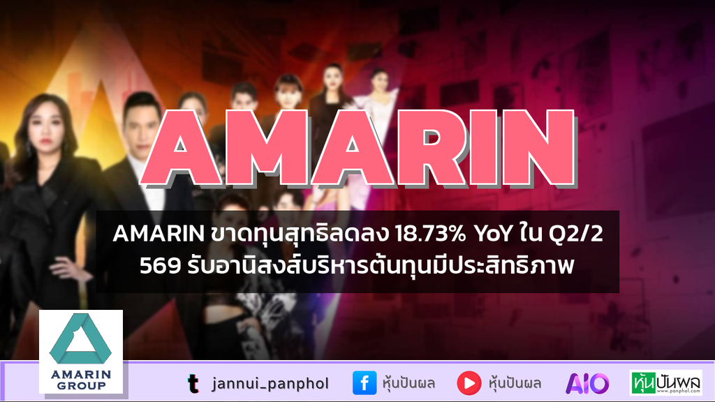 AMARIN ขาดทุนสุทธิลดลง 18.73% YoY ใน Q2/2569 รับอานิสงส์บริหารต้นทุนมีประสิทธิภาพ