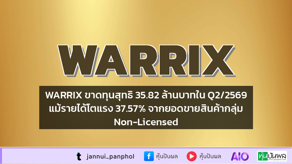 WARRIX ขาดทุนสุทธิ 35.82 ล้านบาทใน Q2/2569 แม้รายได้โตแรง 37.57% จากยอดขายสินค้ากลุ่ม Non-Licensed