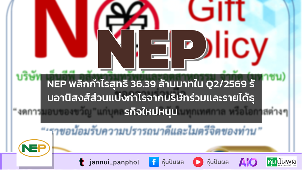 NEP พลิกกำไรสุทธิ 36.39 ล้านบาทใน Q2/2569 รับอานิสงส์ส่วนแบ่งกำไรจากบริษัทร่วมและรายได้ธุรกิจใหม่หนุน