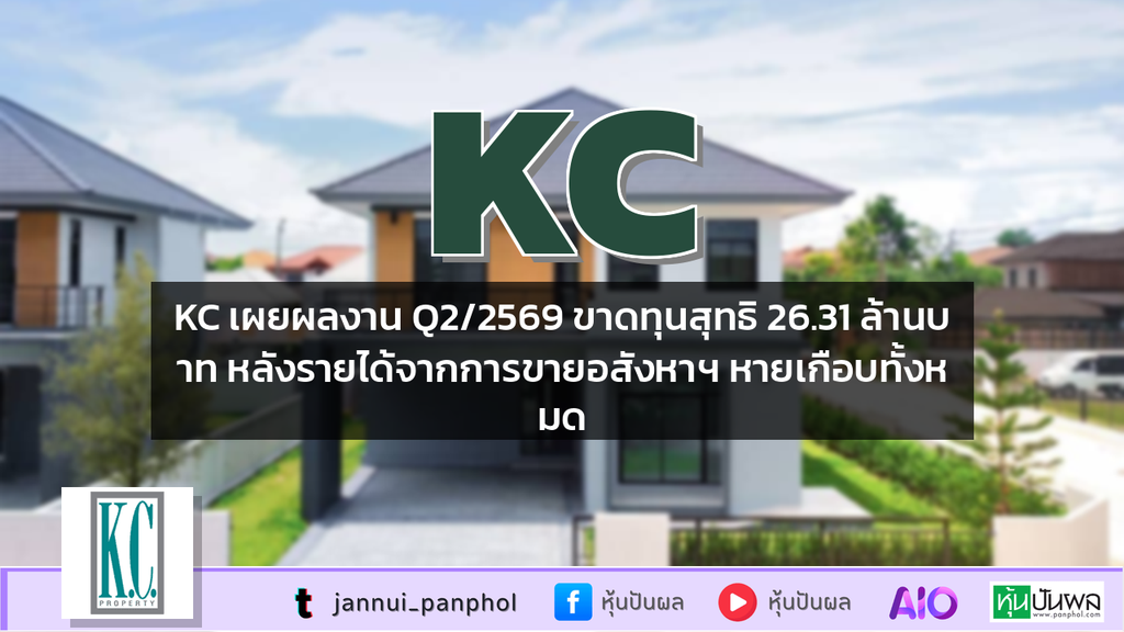 KC เผยผลงาน Q2/2569 ขาดทุนสุทธิ 26.31 ล้านบาท หลังรายได้จากการขายอสังหาฯ หายเกือบทั้งหมด