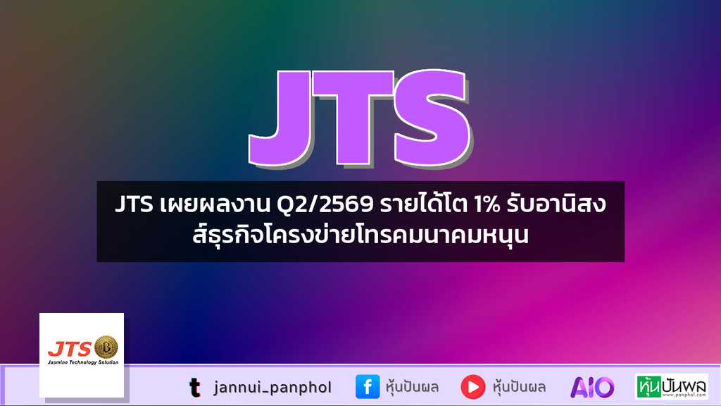 JTS เผยผลงาน Q2/2569 รายได้โต 1% รับอานิสงส์ธุรกิจโครงข่ายโทรคมนาคมหนุน