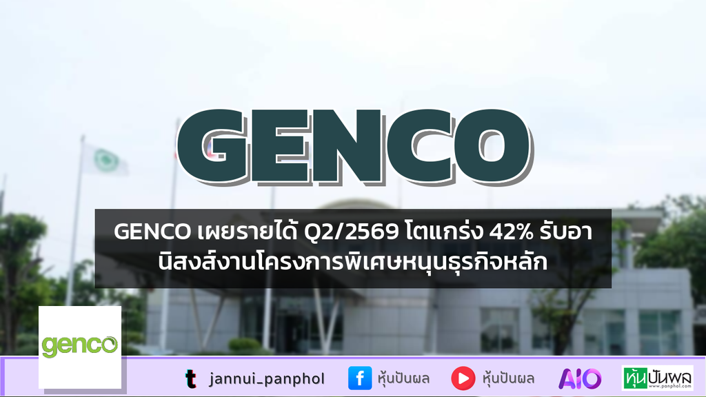 GENCO เผยรายได้ Q2/2569 โตแกร่ง 42% รับอานิสงส์งานโครงการพิเศษหนุนธุรกิจหลัก