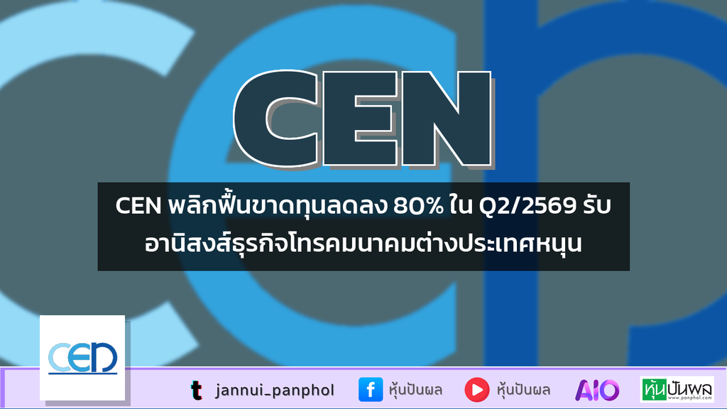 CEN พลิกฟื้นขาดทุนลดลง 80% ใน Q2/2569 รับอานิสงส์ธุรกิจโทรคมนาคมต่างประเทศหนุน