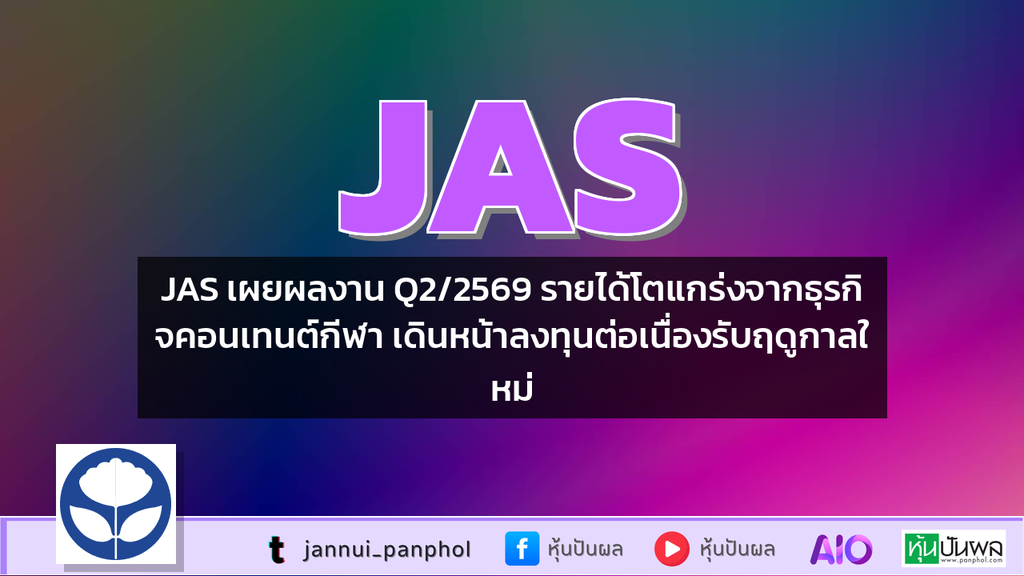 JAS เผยผลงาน Q2/2569 รายได้โตแกร่งจากธุรกิจคอนเทนต์กีฬา เดินหน้าลงทุนต่อเนื่องรับฤดูกาลใหม่
