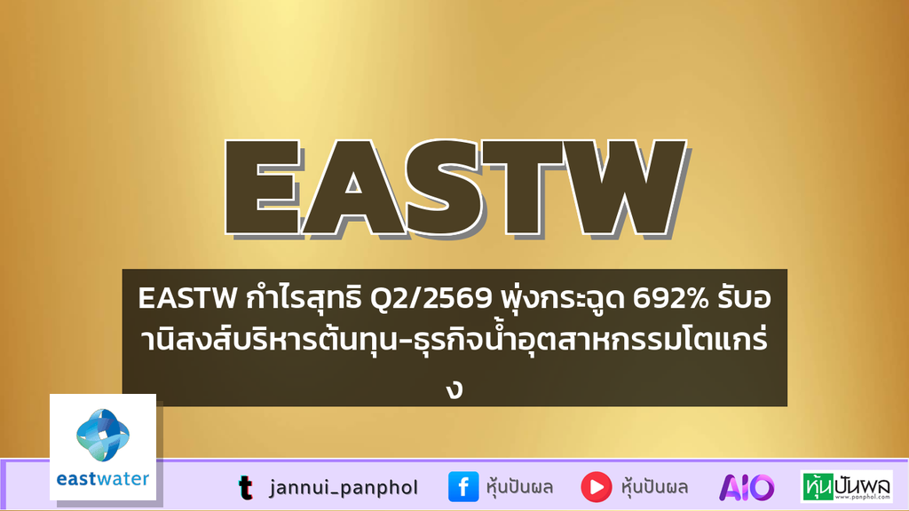 EASTW กำไรสุทธิ Q2/2569 พุ่งกระฉูด 692% รับอานิสงส์บริหารต้นทุน-ธุรกิจน้ำอุตสาหกรรมโตแกร่ง