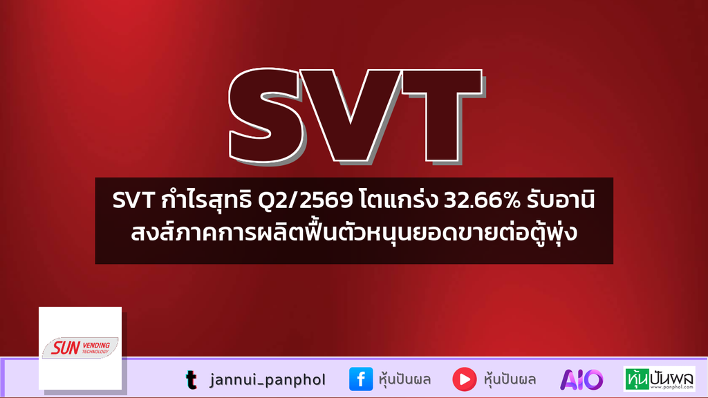 SVT กำไรสุทธิ Q2/2569 โตแกร่ง 32.66% รับอานิสงส์ภาคการผลิตฟื้นตัวหนุนยอดขายต่อตู้พุ่ง