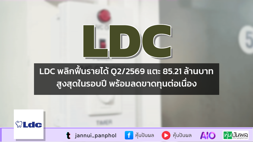 LDC พลิกฟื้นรายได้ Q2/2569 แตะ 85.21 ล้านบาทสูงสุดในรอบปี พร้อมลดขาดทุนต่อเนื่อง
