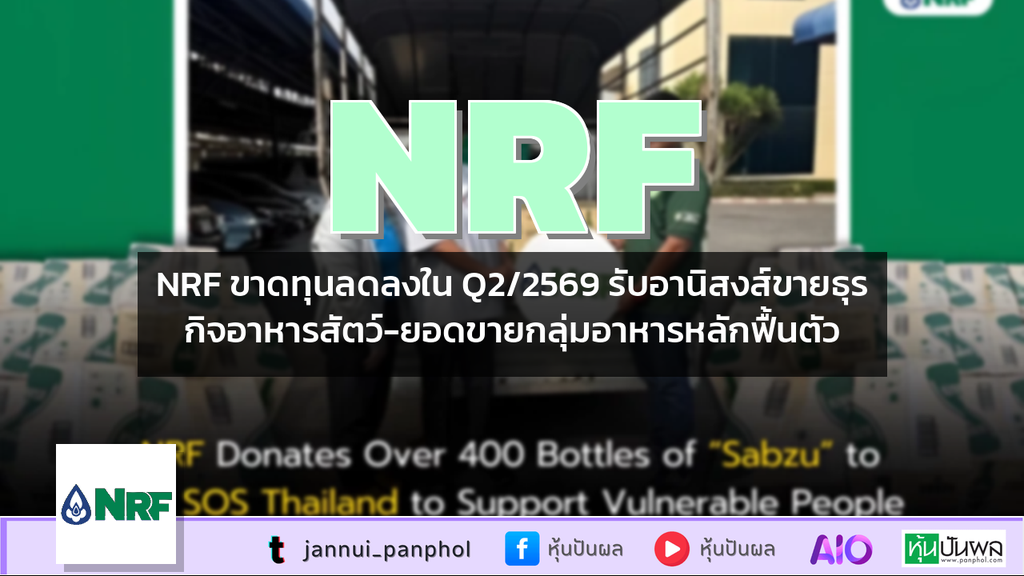 NRF ขาดทุนลดลงใน Q2/2569 รับอานิสงส์ขายธุรกิจอาหารสัตว์-ยอดขายกลุ่มอาหารหลักฟื้นตัว