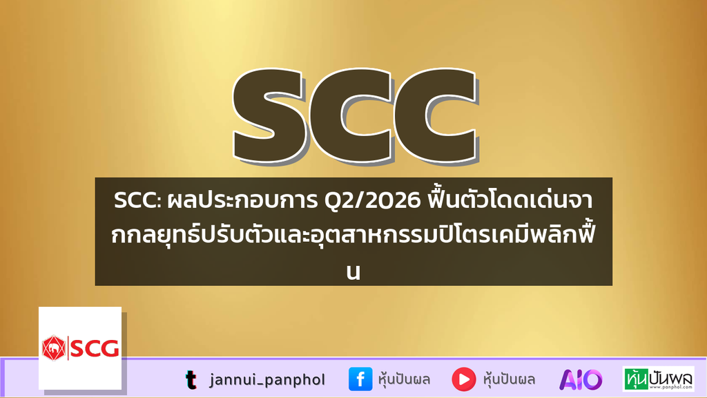 SCC: ผลประกอบการ Q2/2026 ฟื้นตัวโดดเด่นจากกลยุทธ์ปรับตัวและอุตสาหกรรมปิโตรเคมีพลิกฟื้น