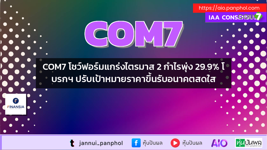 COM7 โชว์ฟอร์มแกร่งไตรมาส 2 กำไรพุ่ง 29.9% โบรกฯ ปรับเป้าหมายราคาขึ้นรับอนาคตสดใส