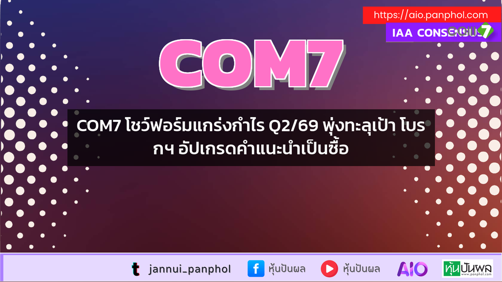 COM7 โชว์ฟอร์มแกร่งกำไร Q2/69 พุ่งทะลุเป้า โบรกฯ อัปเกรดคำแนะนำเป็นซื้อ