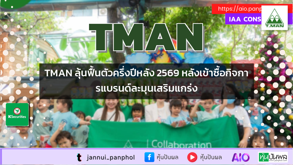 TMAN ลุ้นฟื้นตัวครึ่งปีหลัง 2569 หลังเข้าซื้อกิจการแบรนด์ละมุนเสริมแกร่ง