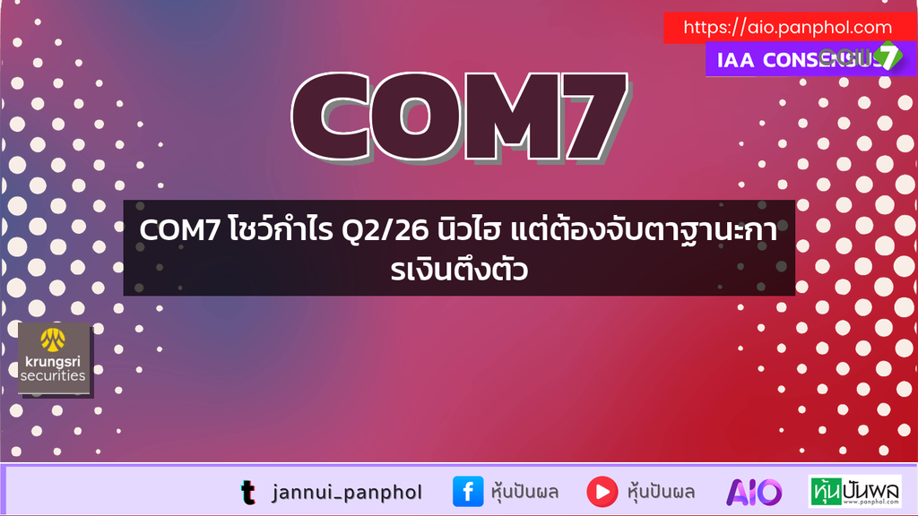 COM7 โชว์กำไร Q2/26 นิวไฮ แต่ต้องจับตาฐานะการเงินตึงตัว