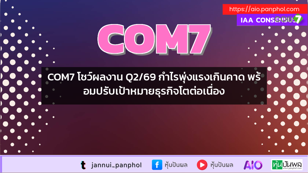 COM7 โชว์ผลงาน Q2/69 กำไรพุ่งแรงเกินคาด พร้อมปรับเป้าหมายธุรกิจโตต่อเนื่อง