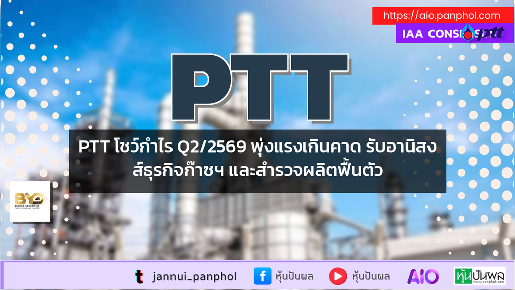 PTT โชว์กำไร Q2/2569 พุ่งแรงเกินคาด รับอานิสงส์ธุรกิจก๊าซฯ และสำรวจผลิตฟื้นตัว