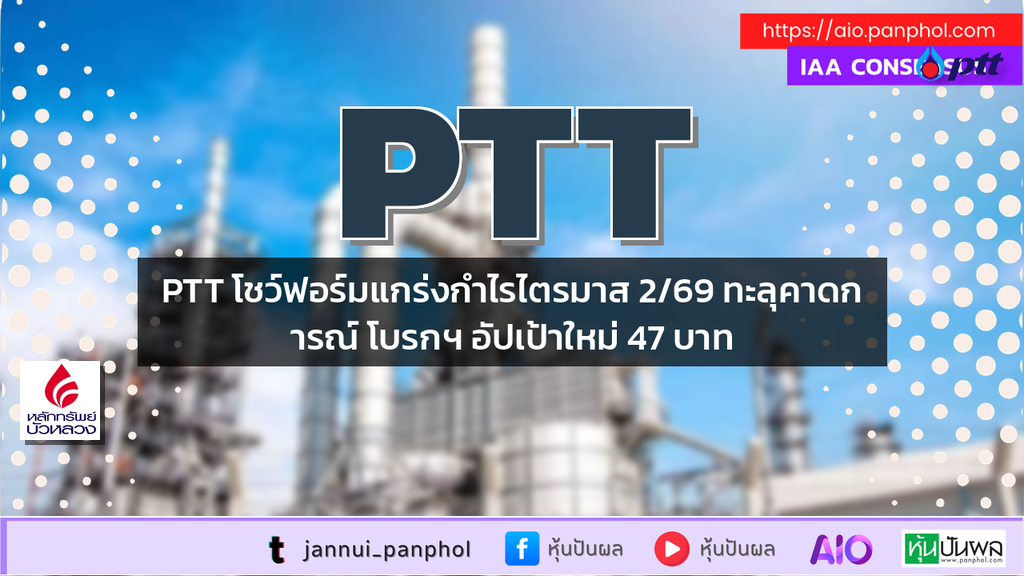 PTT โชว์ฟอร์มแกร่งกำไรไตรมาส 2/69 ทะลุคาดการณ์ โบรกฯ อัปเป้าใหม่ 47 บาท