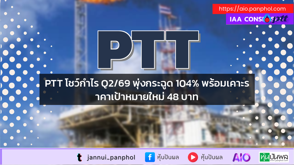 PTT โชว์กำไร Q2/69 พุ่งกระฉูด 104% พร้อมเคาะราคาเป้าหมายใหม่ 48 บาท