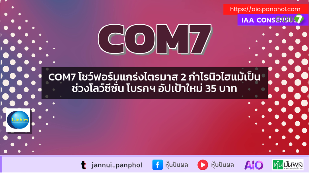 COM7 โชว์ฟอร์มแกร่งไตรมาส 2 กำไรนิวไฮแม้เป็นช่วงโลว์ซีซั่น โบรกฯ อัปเป้าใหม่ 35 บาท