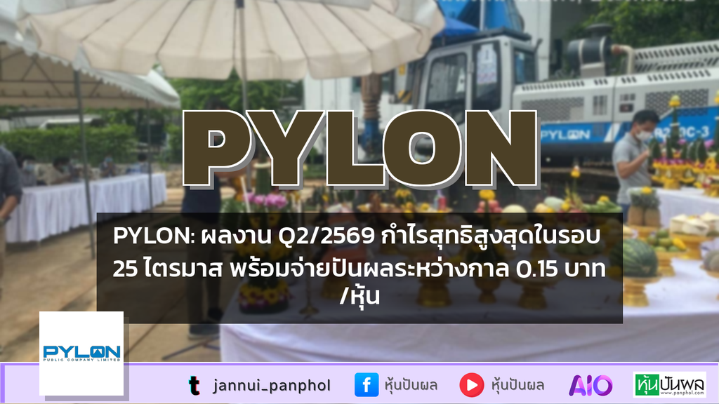 PYLON: ผลงาน Q2/2569 กำไรสุทธิสูงสุดในรอบ 25 ไตรมาส พร้อมจ่ายปันผลระหว่างกาล 0.15 บาท/หุ้น