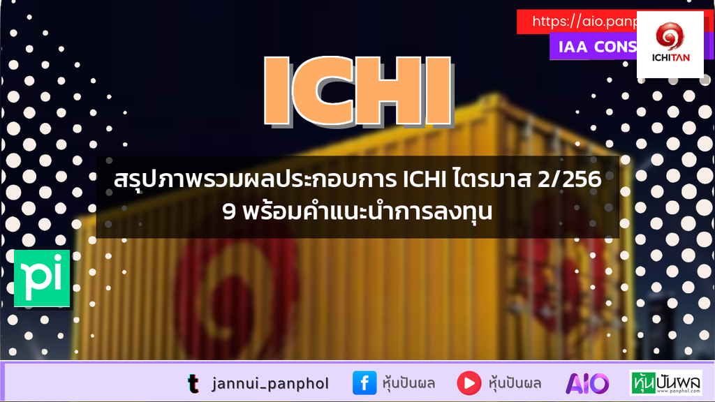 สรุปภาพรวมผลประกอบการ ICHI ไตรมาส 2/2569 พร้อมคำแนะนำการลงทุน