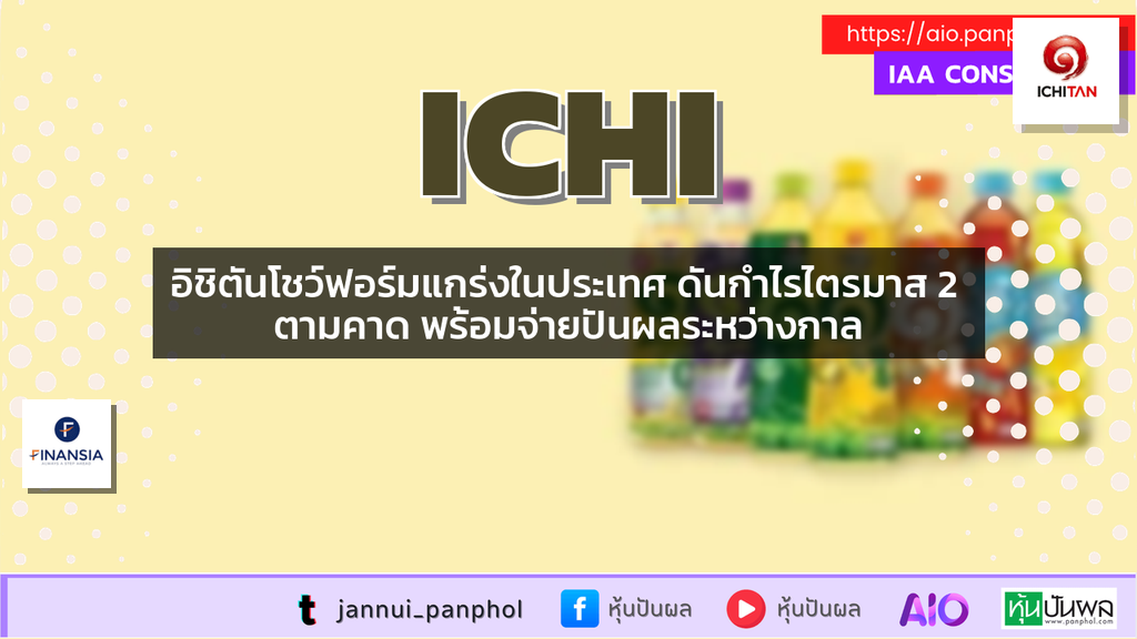 อิชิตันโชว์ฟอร์มแกร่งในประเทศ ดันกำไรไตรมาส 2 ตามคาด พร้อมจ่ายปันผลระหว่างกาล