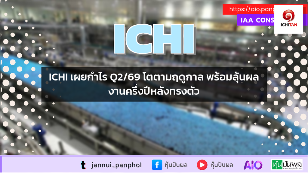 ICHI เผยกำไร Q2/69 โตตามฤดูกาล พร้อมลุ้นผลงานครึ่งปีหลังทรงตัว