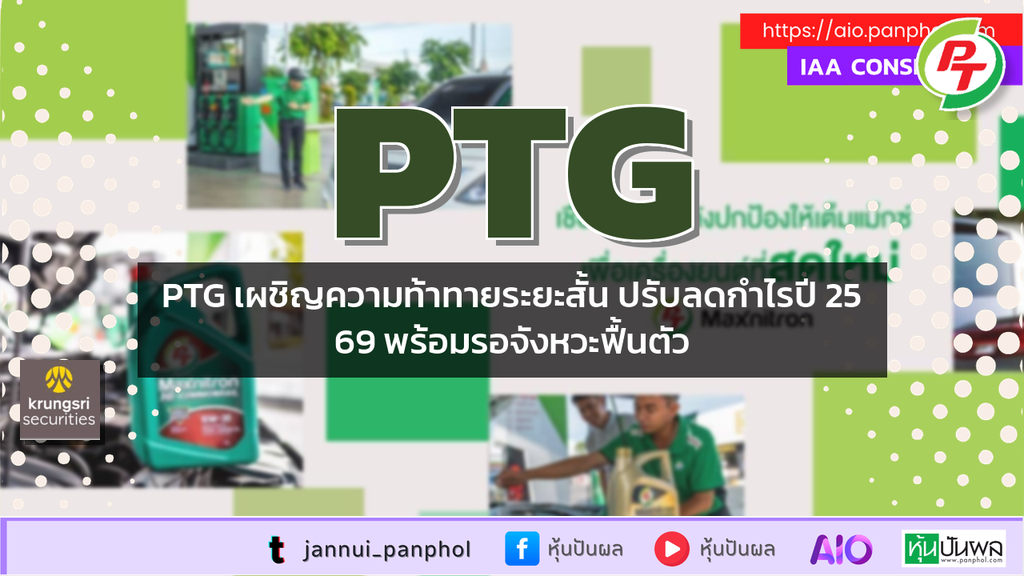 PTG เผชิญความท้าทายระยะสั้น ปรับลดกำไรปี 2569 พร้อมรอจังหวะฟื้นตัว