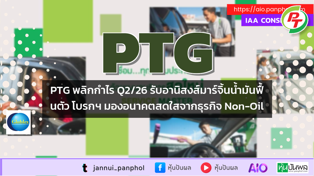 PTG พลิกกำไร Q2/26 รับอานิสงส์มาร์จิ้นน้ำมันฟื้นตัว โบรกฯ มองอนาคตสดใสจากธุรกิจ Non-Oil
