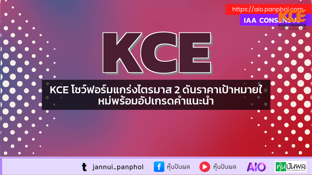 KCE โชว์ฟอร์มแกร่งไตรมาส 2 ดันราคาเป้าหมายใหม่พร้อมอัปเกรดคำแนะนำ