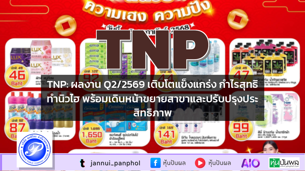 TNP: ผลงาน Q2/2569 เติบโตแข็งแกร่ง กำไรสุทธิทำนิวไฮ พร้อมเดินหน้าขยายสาขาและปรับปรุงประสิทธิภาพ
