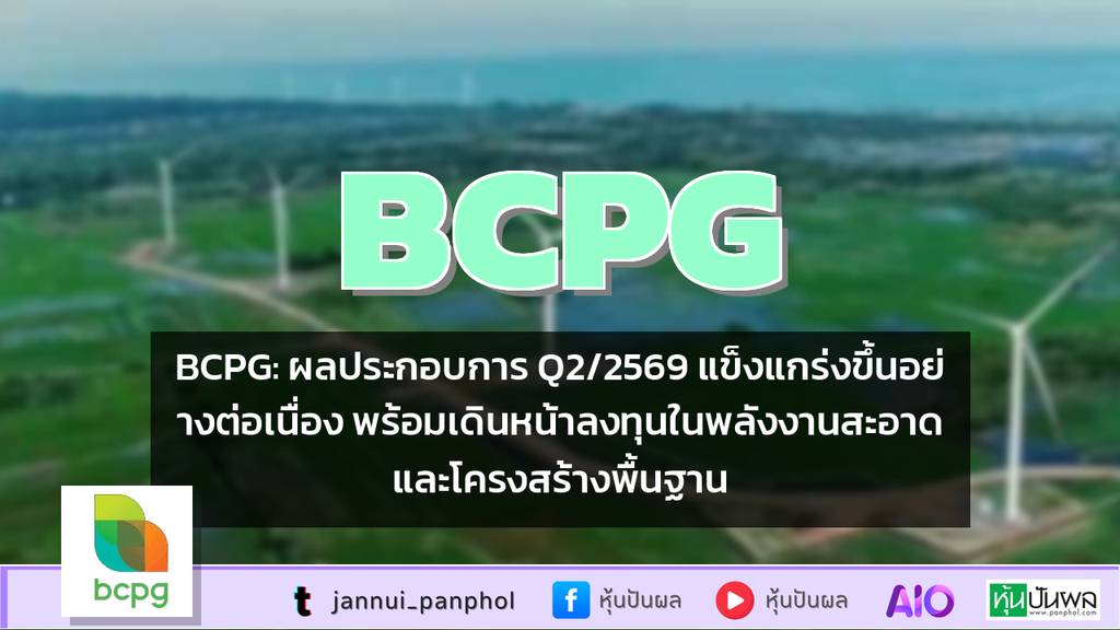 BCPG: ผลประกอบการ Q2/2569 แข็งแกร่งขึ้นอย่างต่อเนื่อง พร้อมเดินหน้าลงทุนในพลังงานสะอาดและโครงสร้างพื้นฐาน