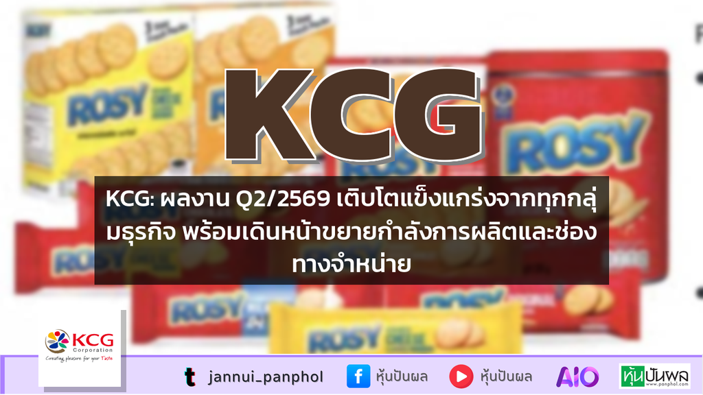 KCG: ผลงาน Q2/2569 เติบโตแข็งแกร่งจากทุกกลุ่มธุรกิจ พร้อมเดินหน้าขยายกำลังการผลิตและช่องทางจำหน่าย