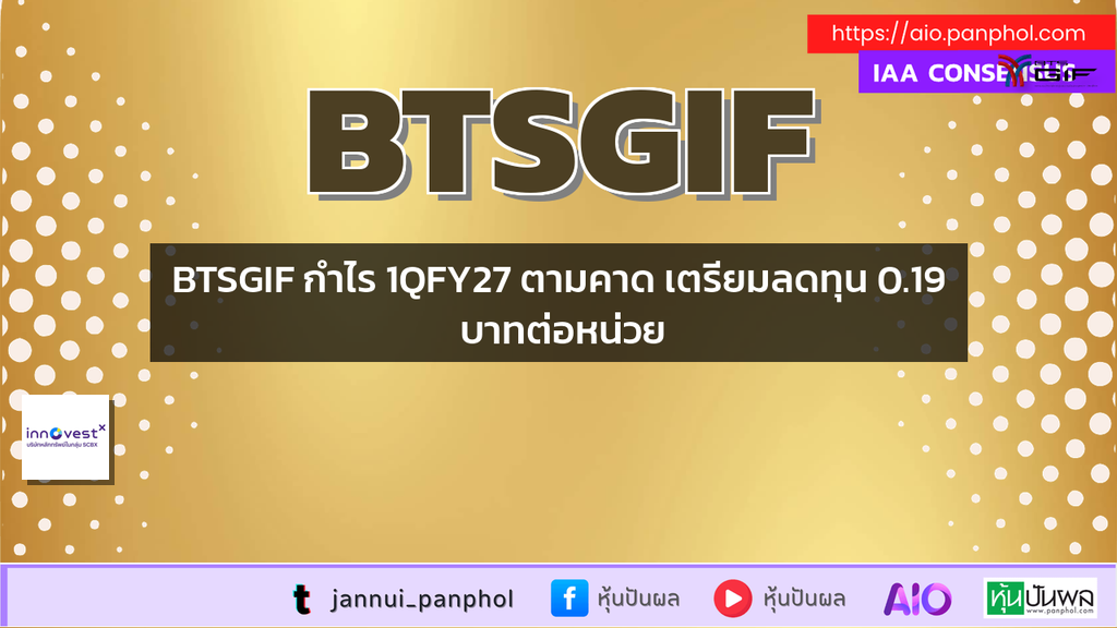 BTSGIF กำไร 1QFY27 ตามคาด เตรียมลดทุน 0.19 บาทต่อหน่วย
