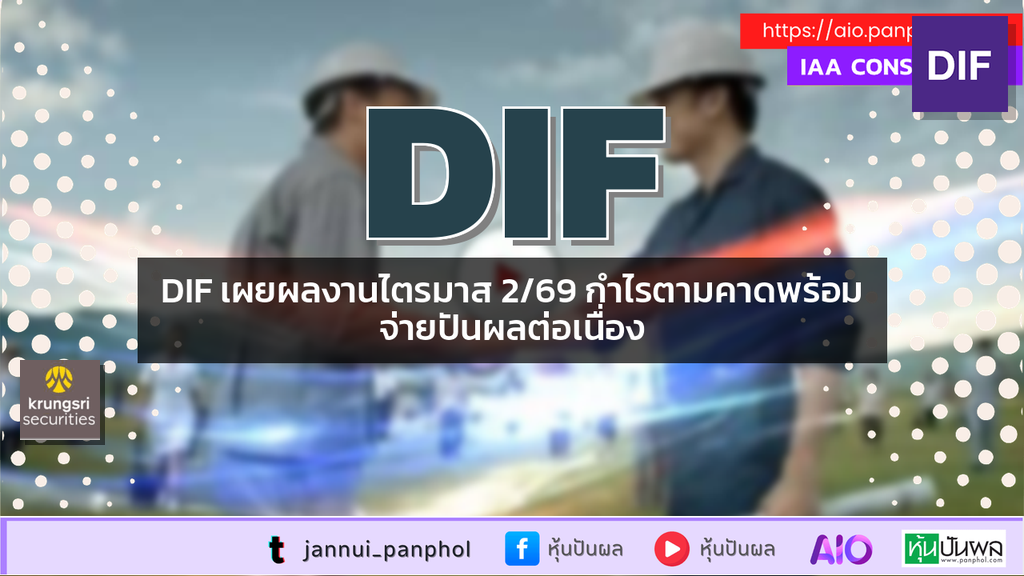 DIF เผยผลงานไตรมาส 2/69 กำไรตามคาดพร้อมจ่ายปันผลต่อเนื่อง