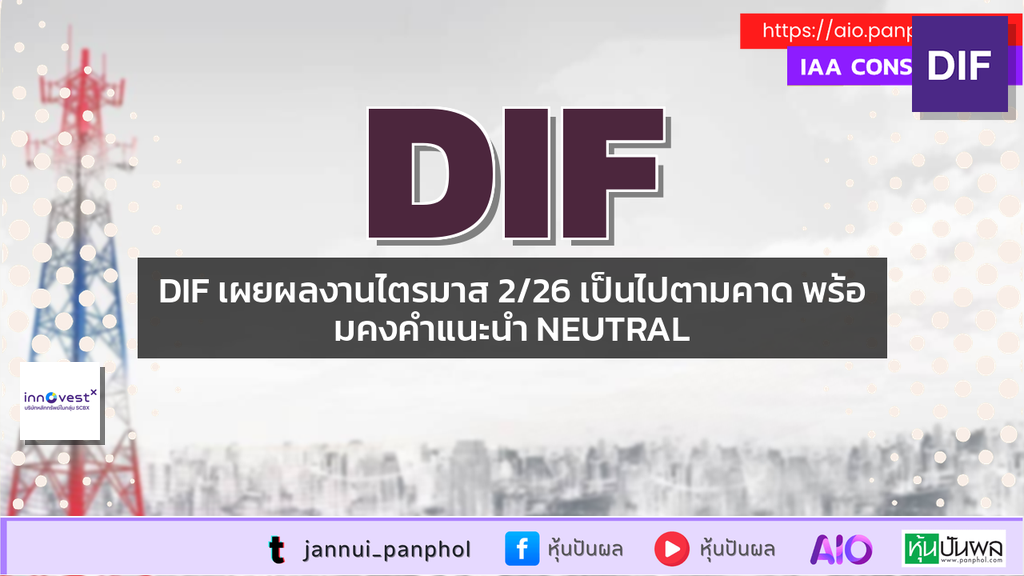 DIF เผยผลงานไตรมาส 2/26 เป็นไปตามคาด พร้อมคงคำแนะนำ NEUTRAL