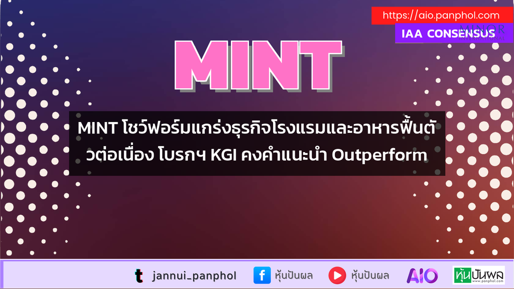 MINT โชว์ฟอร์มแกร่งธุรกิจโรงแรมและอาหารฟื้นตัวต่อเนื่อง โบรกฯ KGI คงคำแนะนำ Outperform