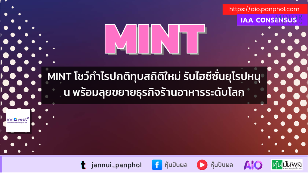 MINT โชว์กำไรปกติทุบสถิติใหม่ รับไฮซีซั่นยุโรปหนุน พร้อมลุยขยายธุรกิจร้านอาหารระดับโลก