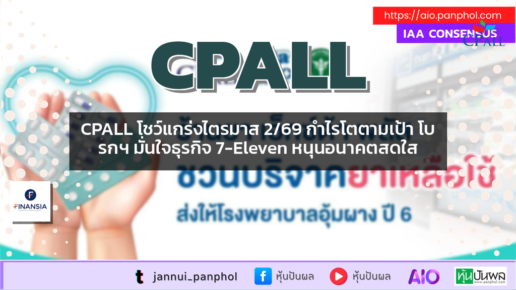 CPALL โชว์แกร่งไตรมาส 2/69 กำไรโตตามเป้า โบรกฯ มั่นใจธุรกิจ 7-Eleven หนุนอนาคตสดใส