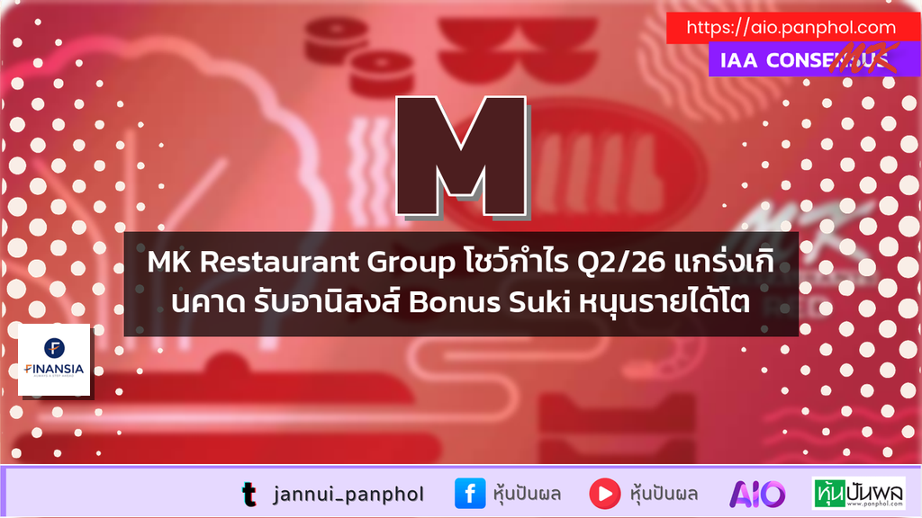 MK Restaurant Group โชว์กำไร Q2/26 แกร่งเกินคาด รับอานิสงส์ Bonus Suki หนุนรายได้โต