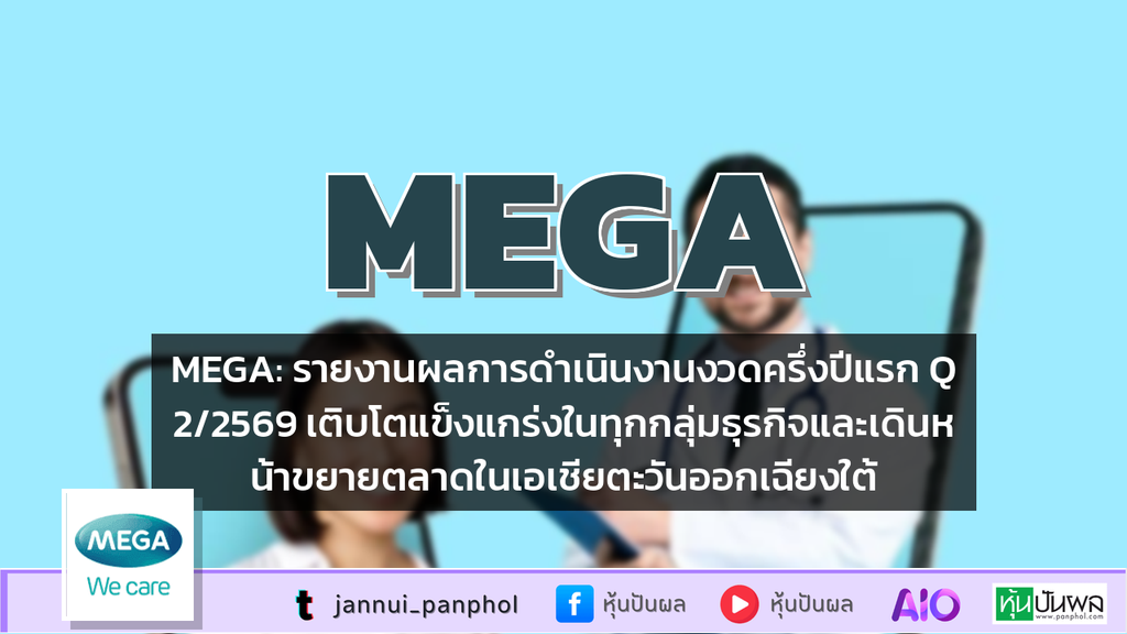 MEGA: รายงานผลการดำเนินงานงวดครึ่งปีแรก Q2/2569 เติบโตแข็งแกร่งในทุกกลุ่มธุรกิจและเดินหน้าขยายตลาดในเอเชียตะวันออกเฉียงใต้