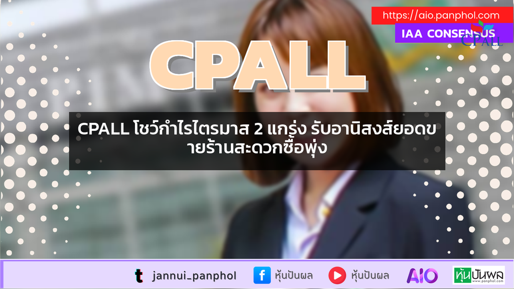 CPALL โชว์กำไรไตรมาส 2 แกร่ง รับอานิสงส์ยอดขายร้านสะดวกซื้อพุ่ง