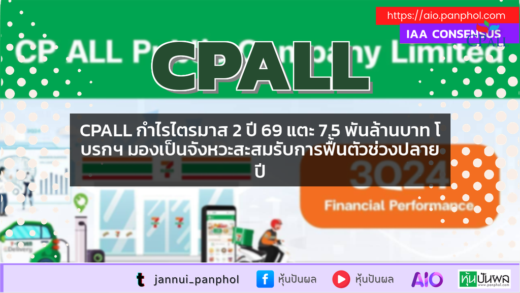 CPALL กำไรไตรมาส 2 ปี 69 แตะ 7.5 พันล้านบาท โบรกฯ มองเป็นจังหวะสะสมรับการฟื้นตัวช่วงปลายปี