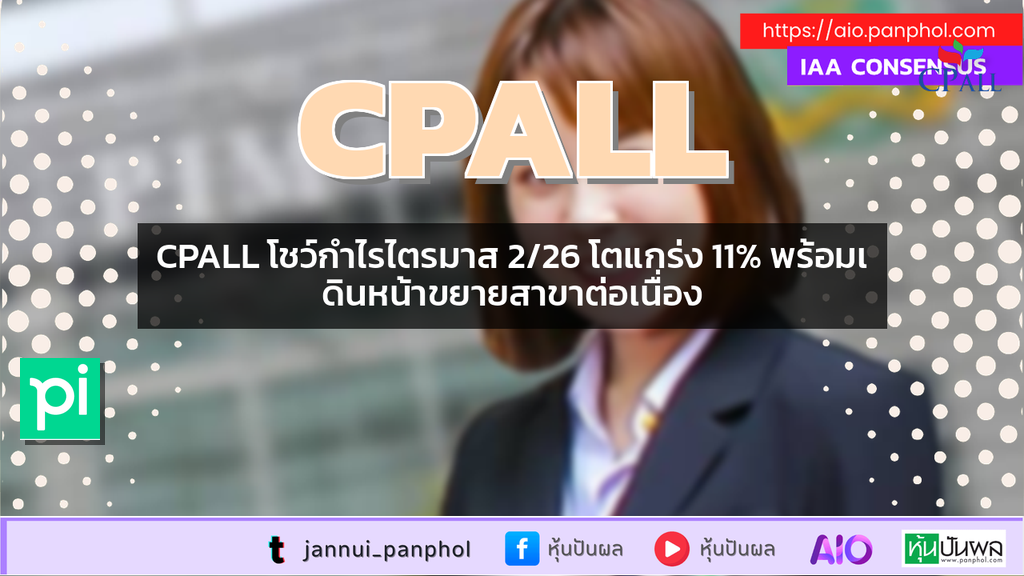 CPALL โชว์กำไรไตรมาส 2/26 โตแกร่ง 11% พร้อมเดินหน้าขยายสาขาต่อเนื่อง