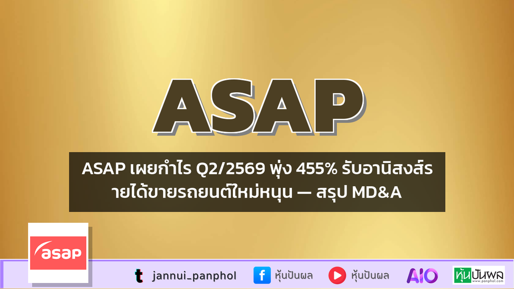 ASAP เผยกำไร Q2/2569 พุ่ง 455% รับอานิสงส์รายได้ขายรถยนต์ใหม่หนุน — สรุป MD&A