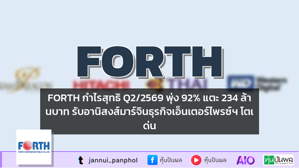 FORTH กำไรสุทธิ Q2/2569 พุ่ง 92% แตะ 234 ล้านบาท รับอานิสงส์มาร์จินธุรกิจเอ็นเตอร์ไพรซ์ฯ โตเด่น