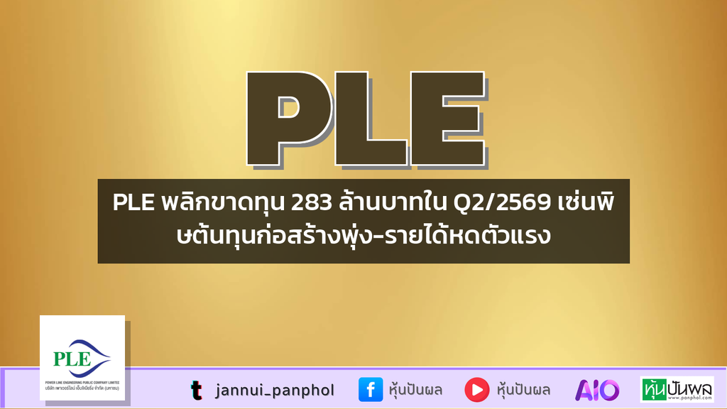 PLE พลิกขาดทุน 283 ล้านบาทใน Q2/2569 เซ่นพิษต้นทุนก่อสร้างพุ่ง-รายได้หดตัวแรง