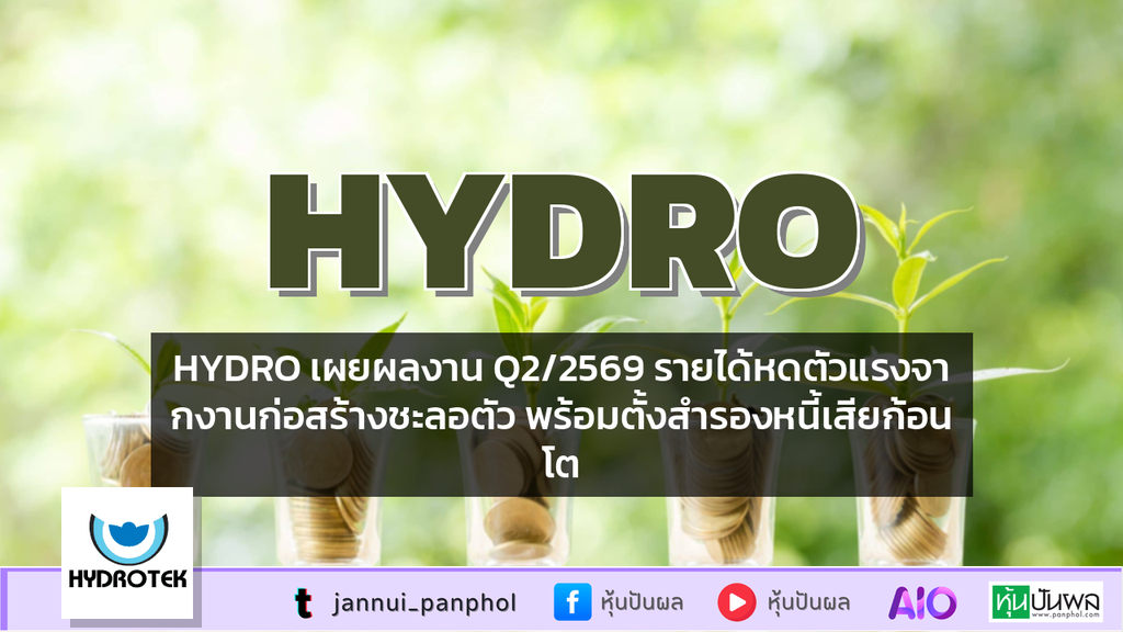 HYDRO เผยผลงาน Q2/2569 รายได้หดตัวแรงจากงานก่อสร้างชะลอตัว พร้อมตั้งสำรองหนี้เสียก้อนโต