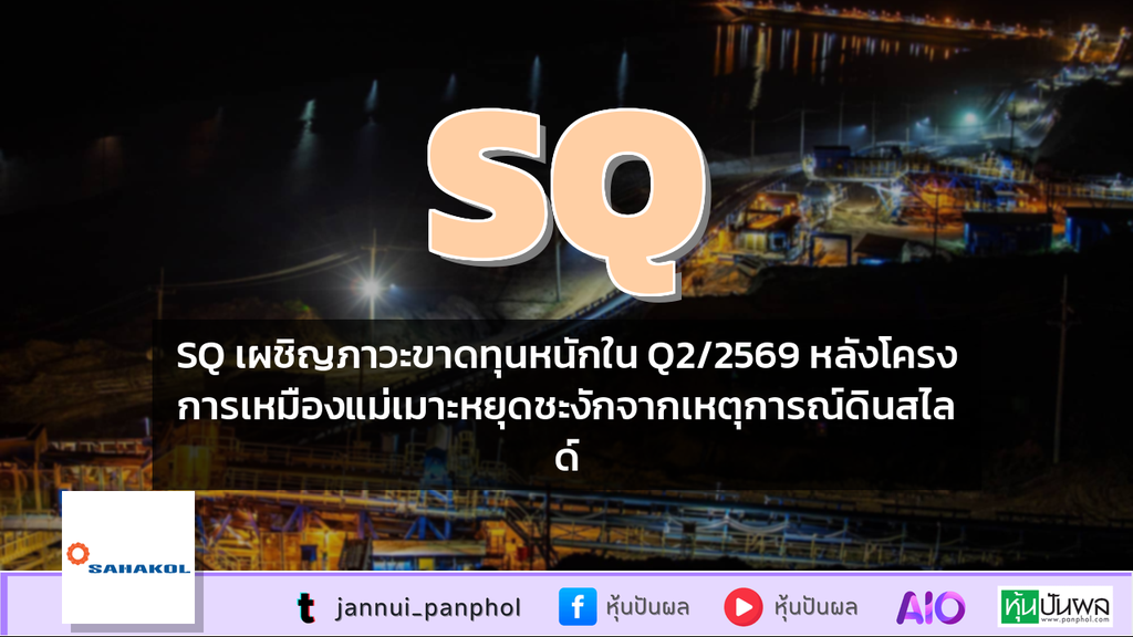 SQ เผชิญภาวะขาดทุนหนักใน Q2/2569 หลังโครงการเหมืองแม่เมาะหยุดชะงักจากเหตุการณ์ดินสไลด์