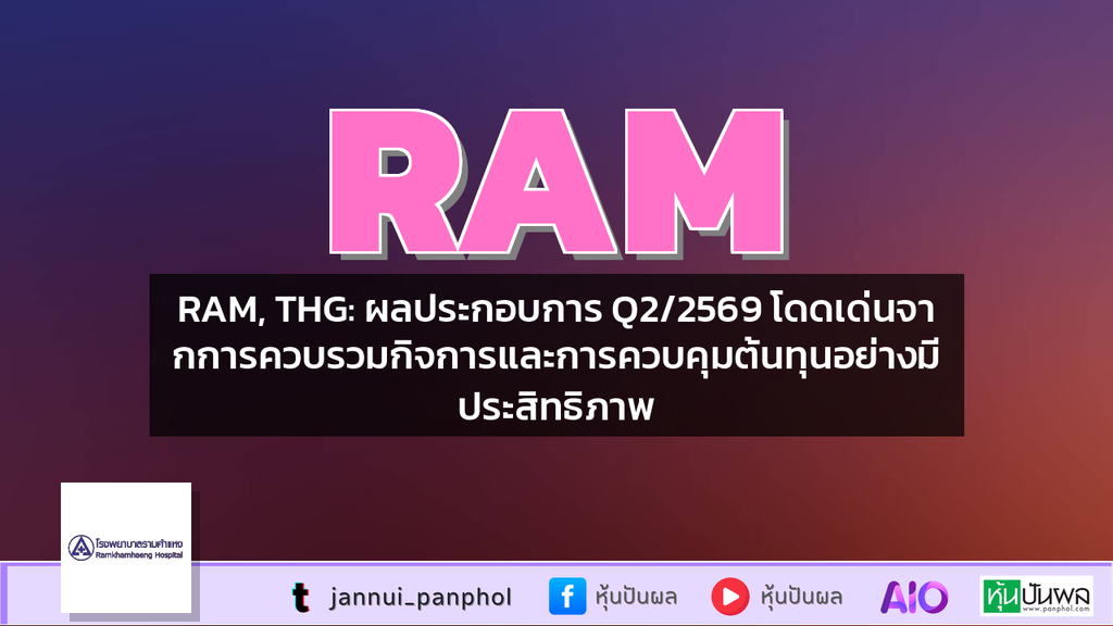 RAM, THG: ผลประกอบการ Q2/2569 โดดเด่นจากการควบรวมกิจการและการควบคุมต้นทุนอย่างมีประสิทธิภาพ